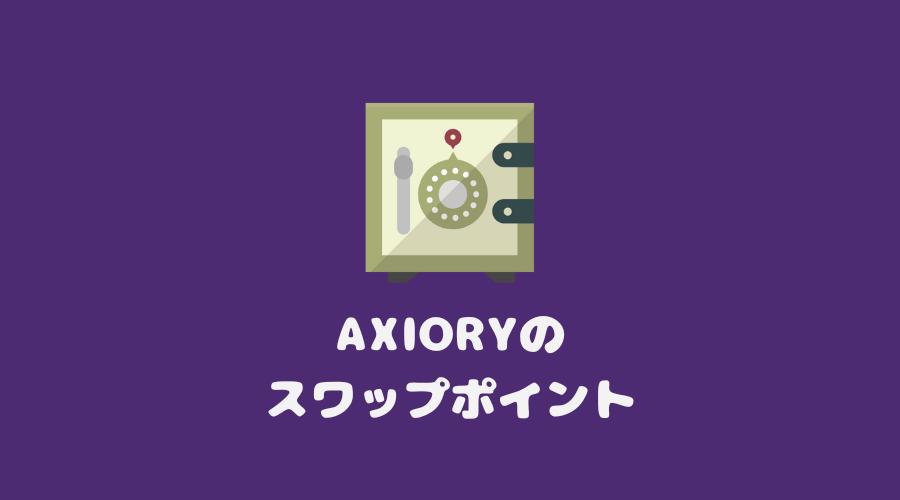 AXIORY（アキシオリー）のスワップポイント