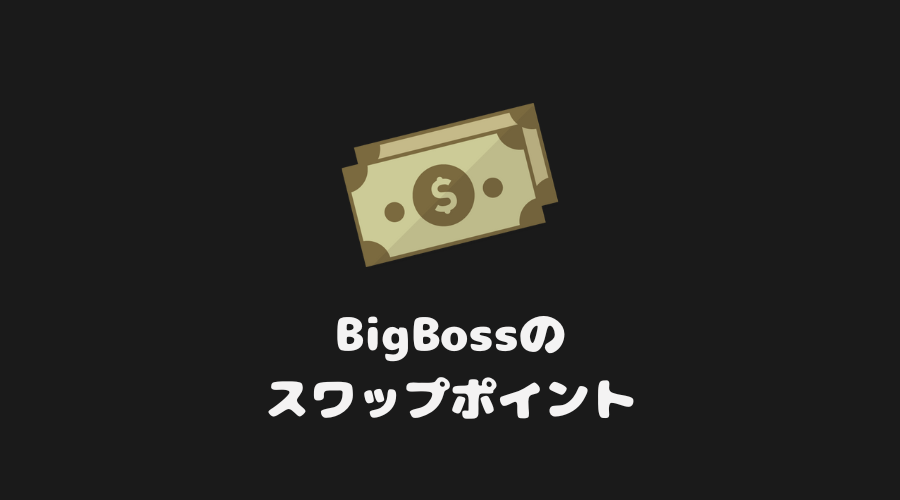 BigBoss（ビッグボス）のスワップポイント