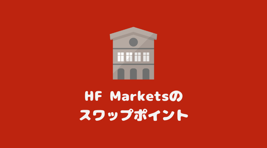 【2024年3月更新】HF Markets（旧HotForex）のスワップポイント