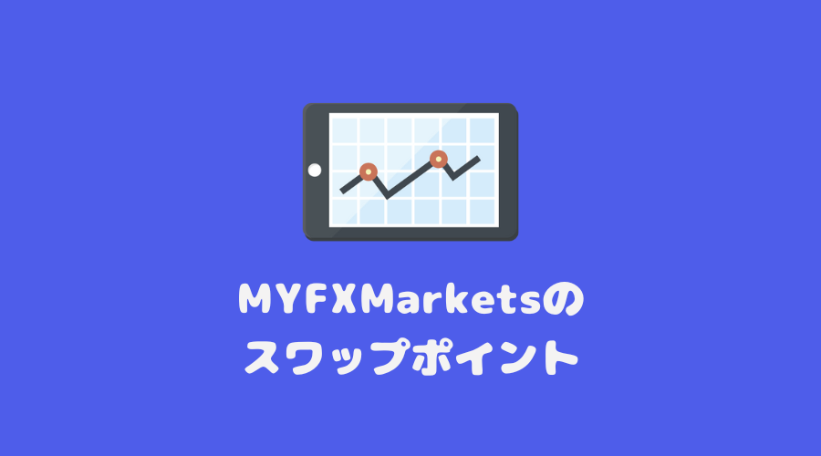 MYFXMarkets（マイエフエックスマーケッツ）のスワップポイント
