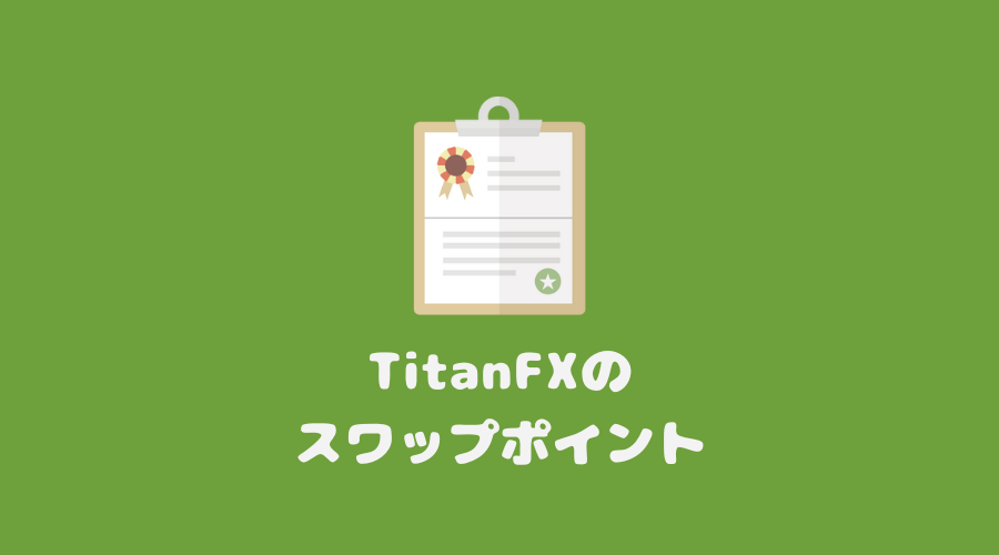 TitanFX（タイタンFX）のスワップポイント