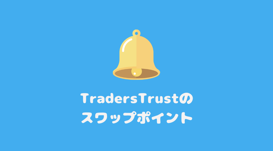 TradersTrust（トレーダーズトラスト）のスワップポイント