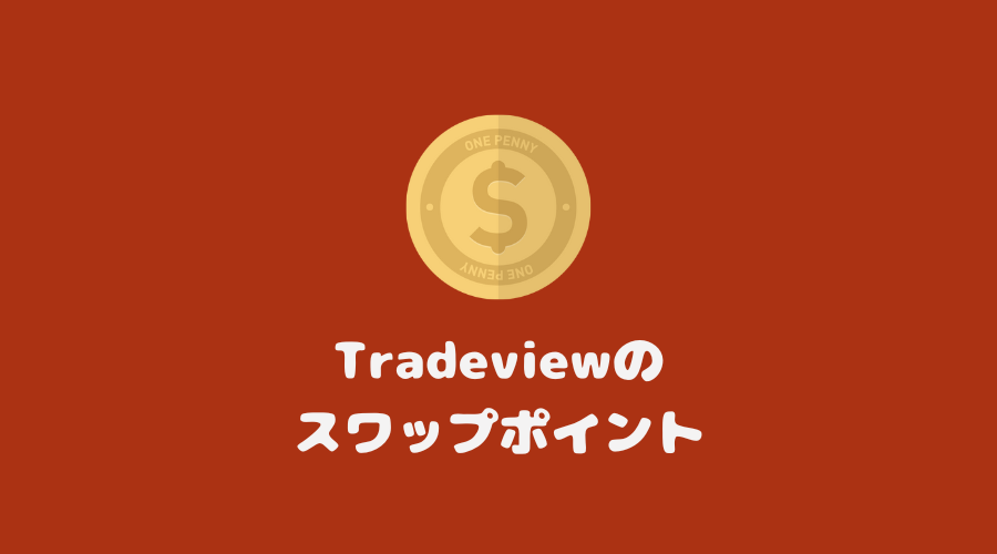 Tradeview（トレードビュー）のスワップポイント