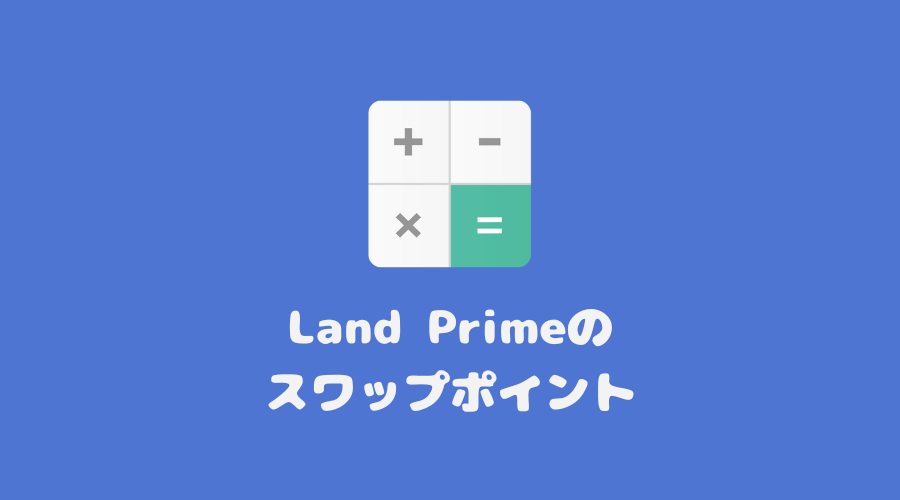 Land Prime（旧LandFX）のスワップポイント