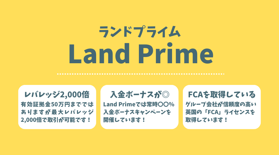 Land Prime（旧LandFX）