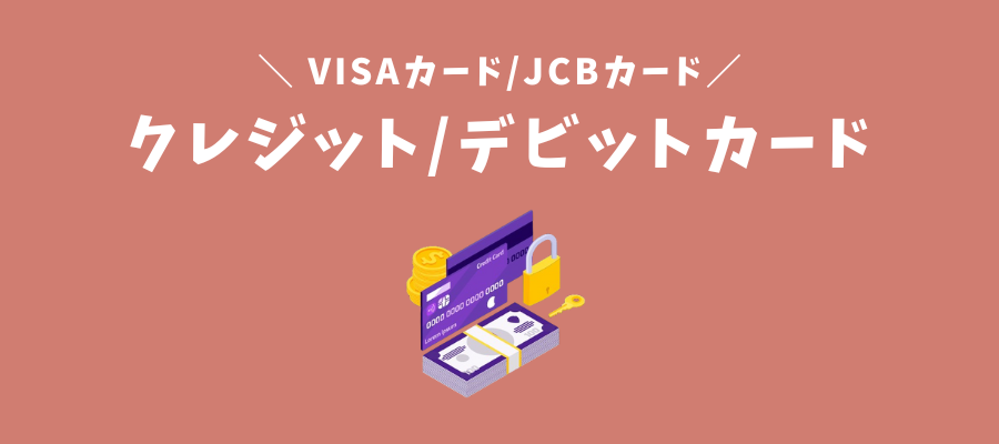 クレジット/デビットカード（VISA・JCB）