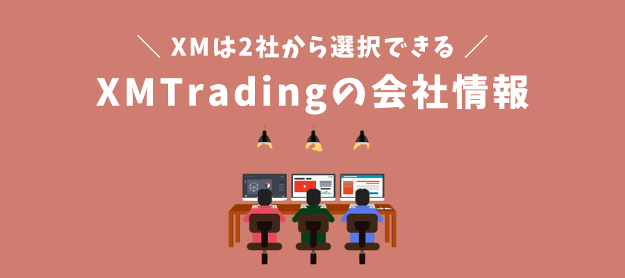 XMTradingの会社情報