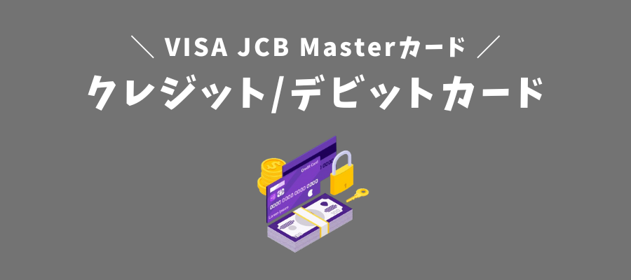 クレジット/デビットカード（VISA・JCB・Master）
