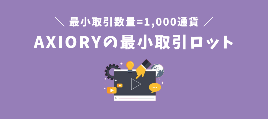 AXIORYの最小取引ロット