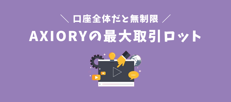 AXIORYの最大取引ロット（口座全体）