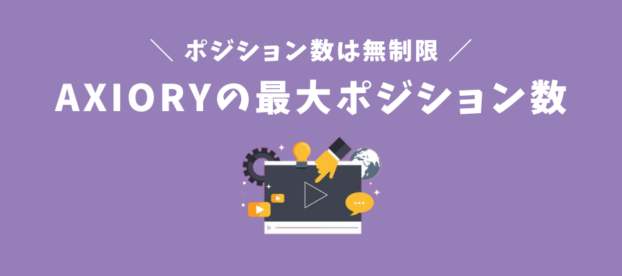 AXIORYの最大ポジション数