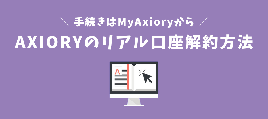 AXIORYのリアル口座解約方法