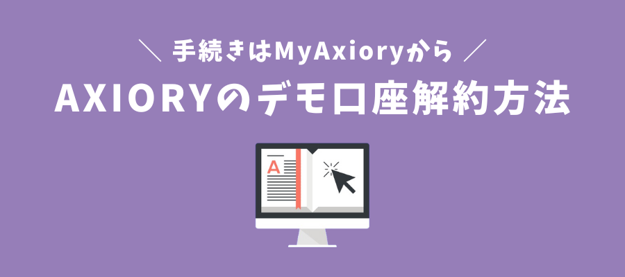 AXIORYのデモ口座解約（閉鎖）方法