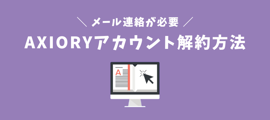 AXIORYアカウント解約方法