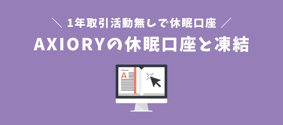 AXIORYの休眠口座（ユーザー）と口座凍結