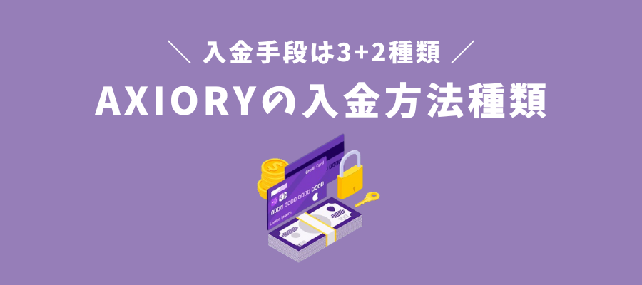 AXIORYの入金方法種類