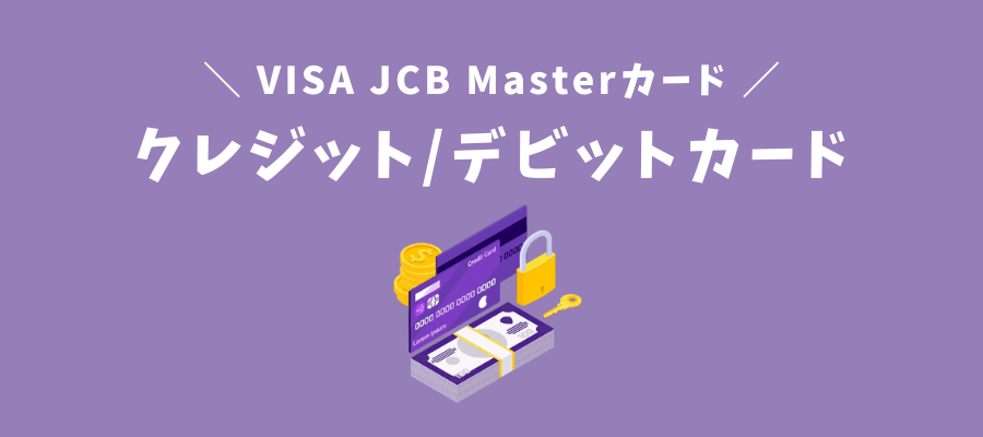 クレジット/デビットカード（VISA・JCB・Master）