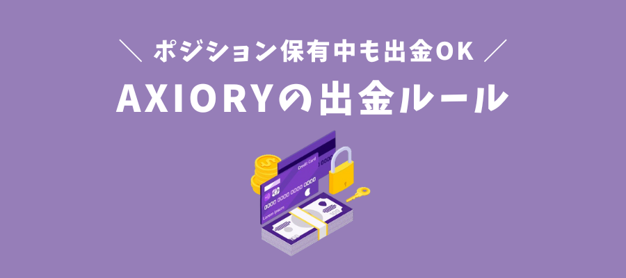 AXIORYの出金ルール