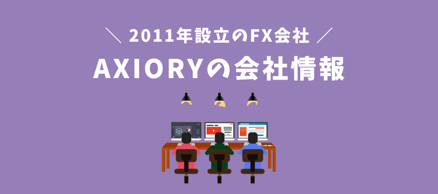 AXIORYの会社情報