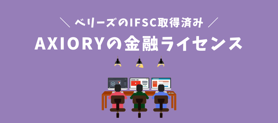 AXIORYの金融ライセンス