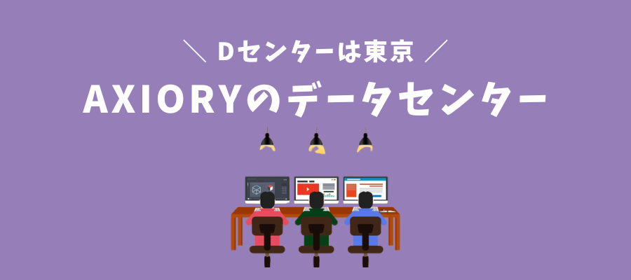 AXIORYのデータセンター