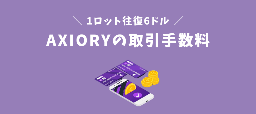 AXIORYの取引手数料