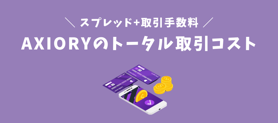 AXIORYのスプレッド＋取引手数料