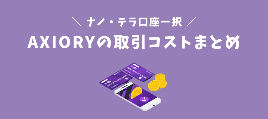 AXIORYの取引コストまとめ