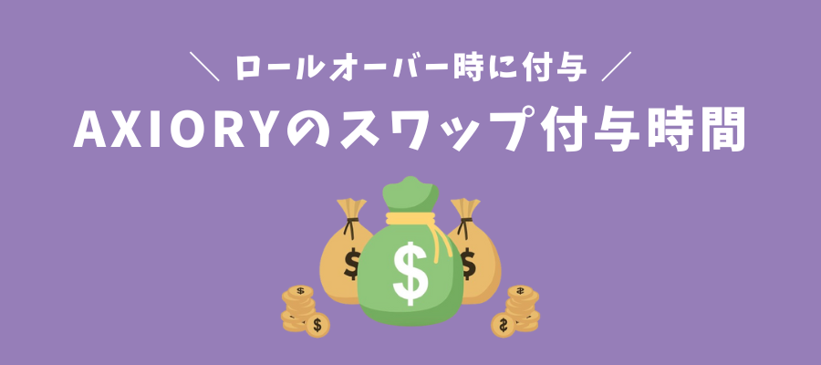 AXIORYのスワップポイント付与時間