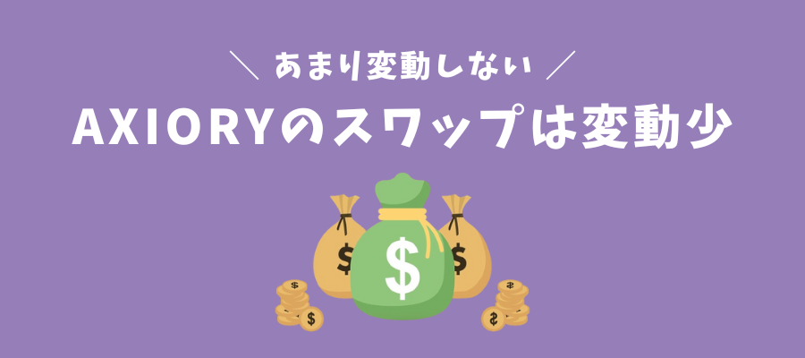 AXIORYのスワップポイントはほぼ変動しない