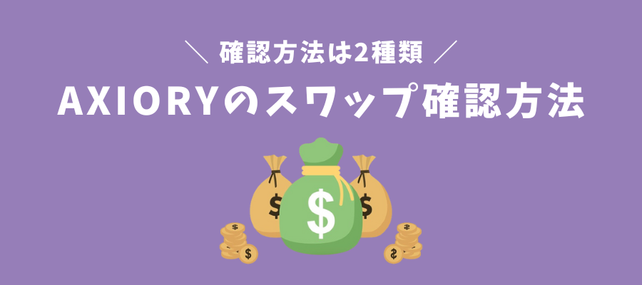 AXIORYのスワップポイント確認方法