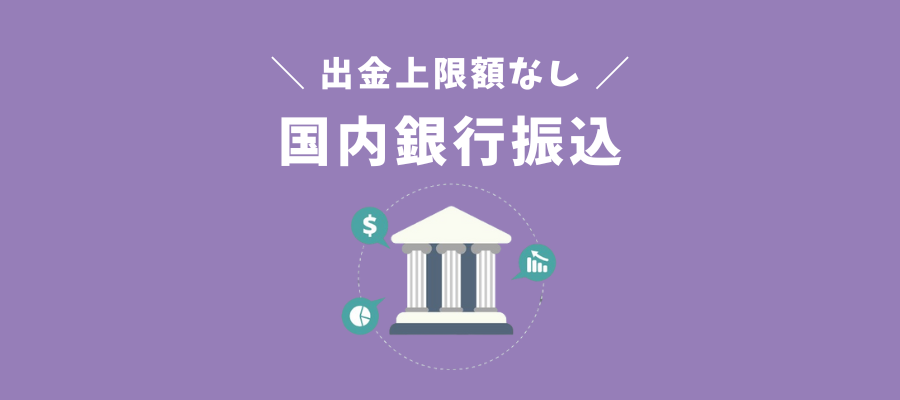 国内銀行振込