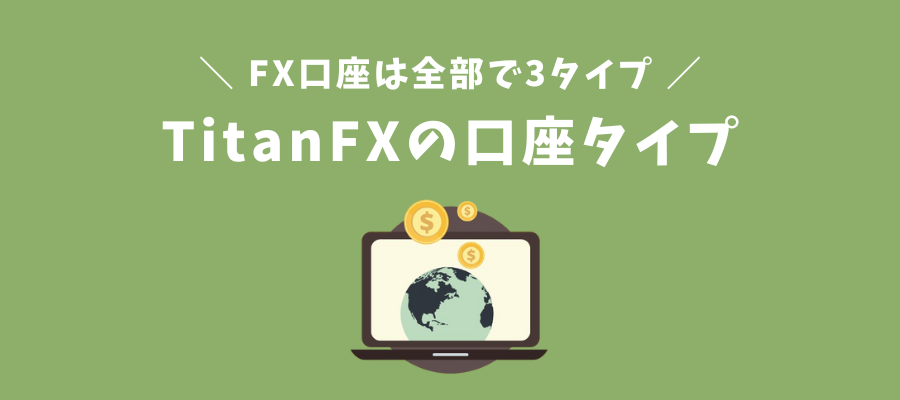 TitanFXの口座タイプ選択