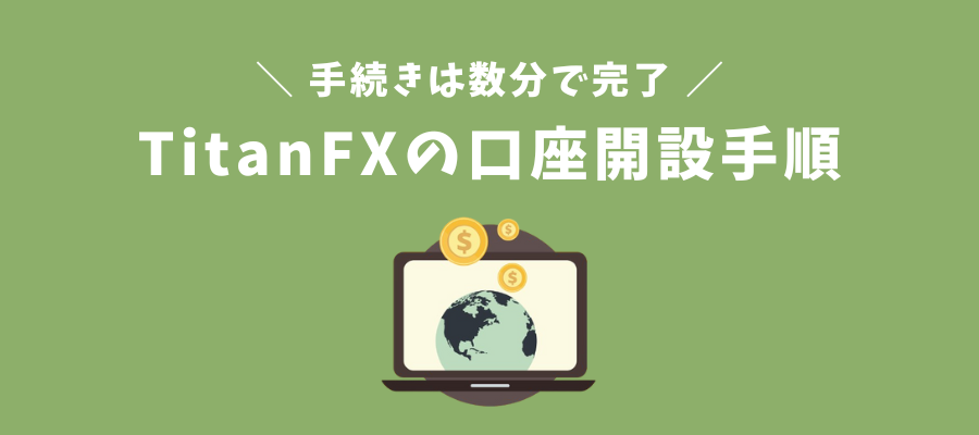 TitanFXの口座開設手順