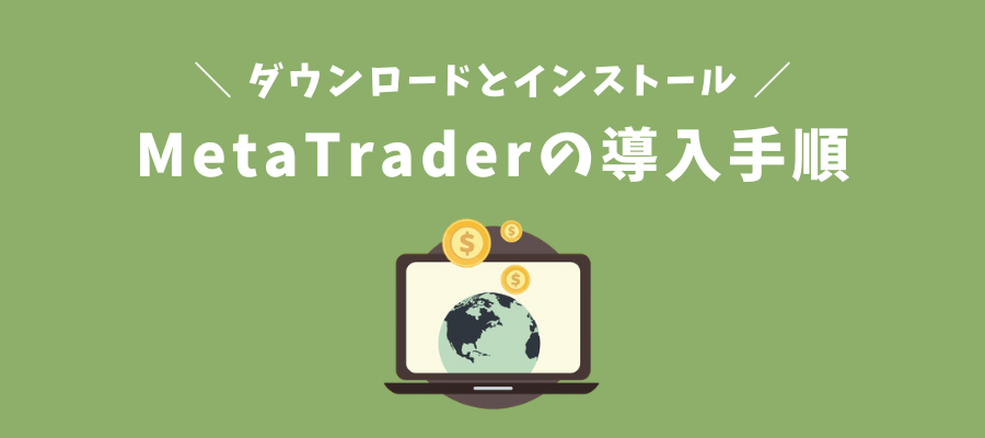 MetaTrader4/5のダウンロード・インストール