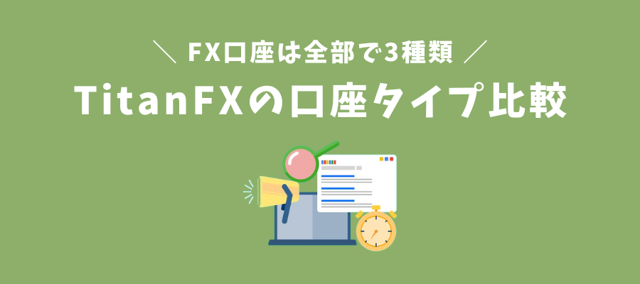 TitanFXの口座タイプ比較表