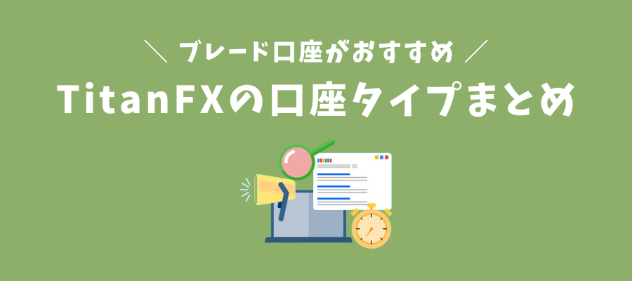 TitanFXの口座タイプまとめ