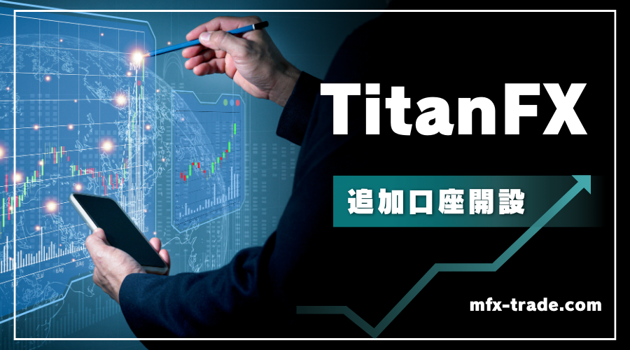 TitanFX（タイタンFX）の追加口座開設方法・手順