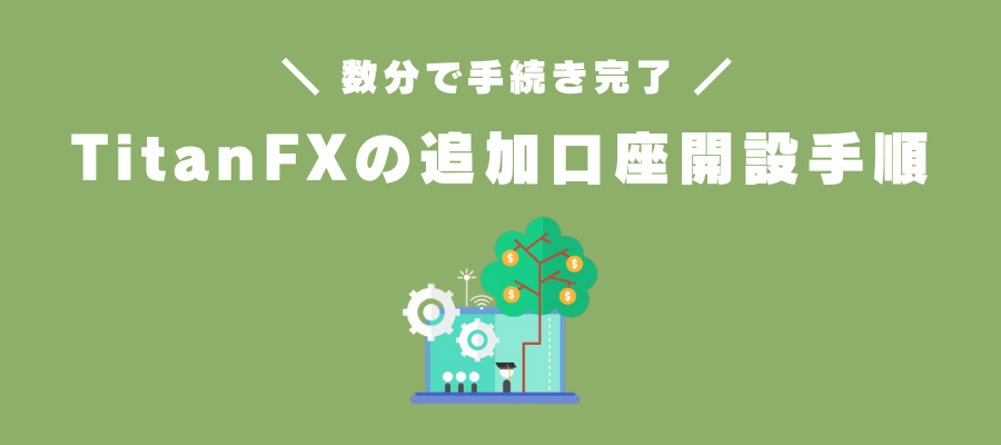 TitanFXの追加口座開設手順