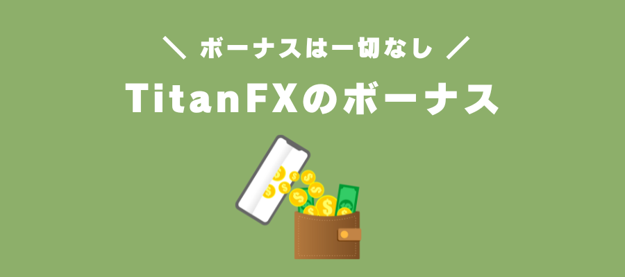 TitanFXは基本的にボーナスが無い