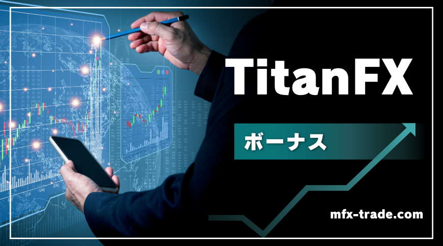 TitanFX（タイタンFX）のボーナス