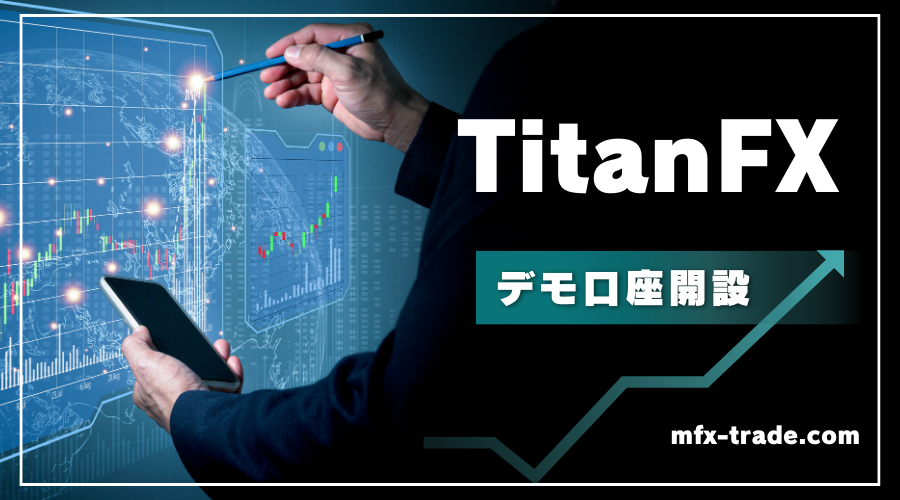 TitanFX（タイタンFX）のデモ口座開設方法・手順