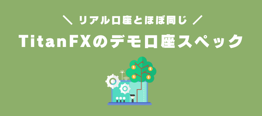 TitanFXデモ口座のスペック