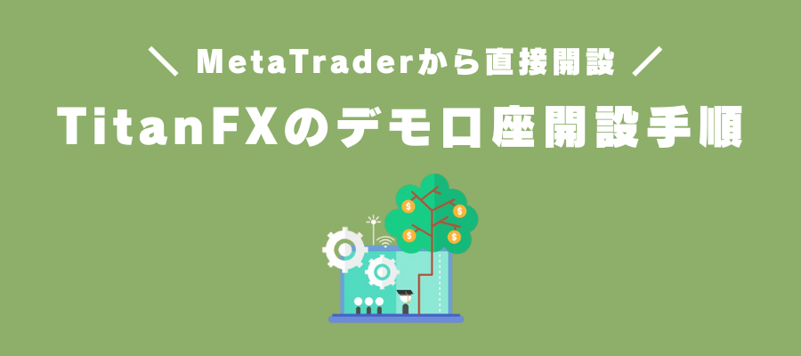 TitanFXのデモ口座開設手順