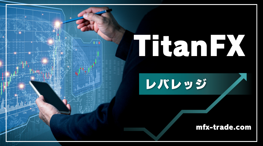 TitanFX（タイタンFX）の最大レバレッジとレバレッジ制限（規制）