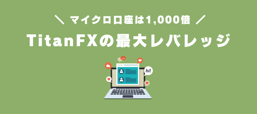 TitanFXの最大レバレッジ