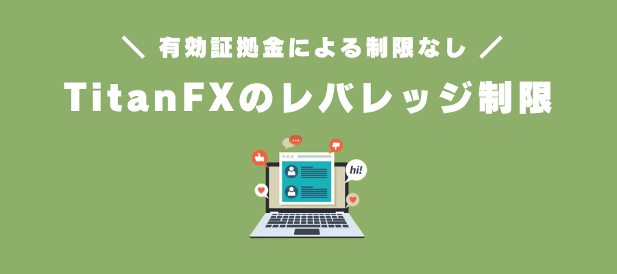 TitanFXのレバレッジ制限（規制）