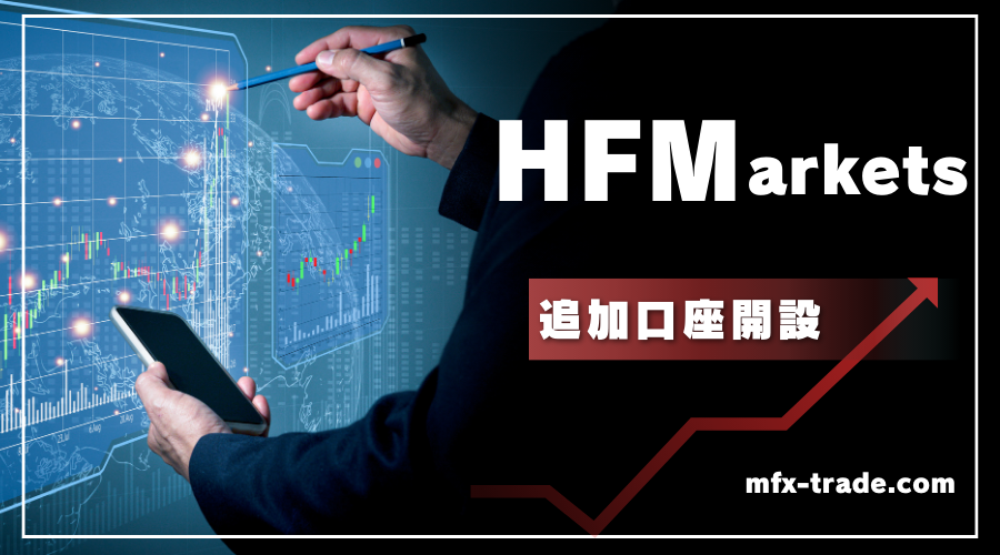 HF Markets（エイチエフ マーケッツ）の追加口座開設方法・手順