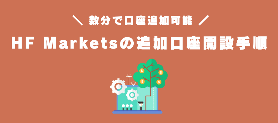 HF Marketsの追加口座開設手順