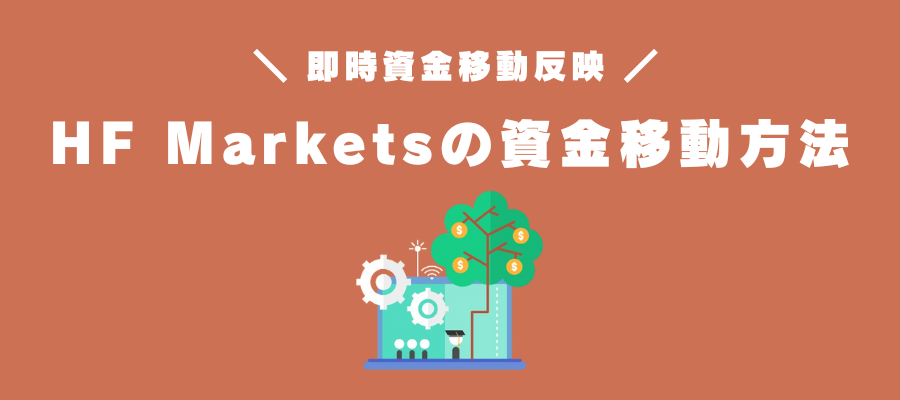 HF Marketsの口座間資金移動方法（資金振替）